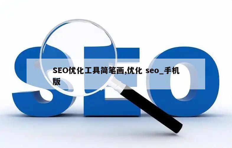 SEO优化工具简笔画,优化 seo_手机版