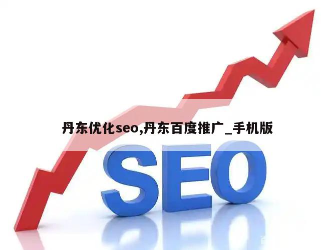 丹东优化seo,丹东百度推广_手机版