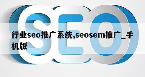 行业seo推广系统,seosem推广_手机版