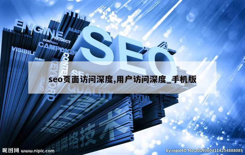 seo页面访问深度