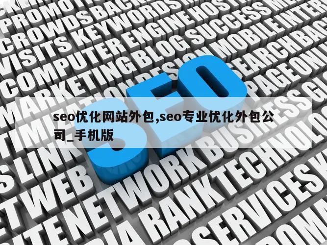 seo优化网站外包