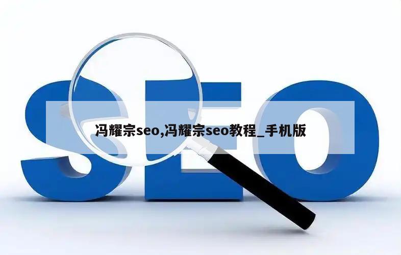 冯耀宗seo,冯耀宗seo教程_手机版