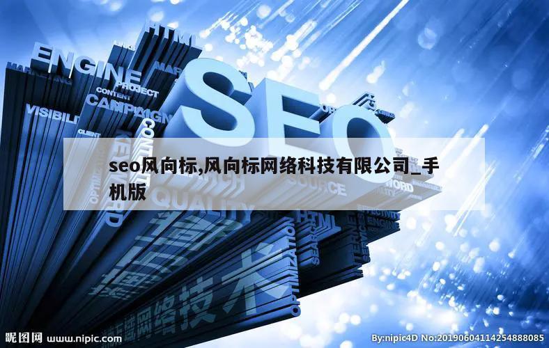 seo风向标,风向标网络科技有限公司_手机版