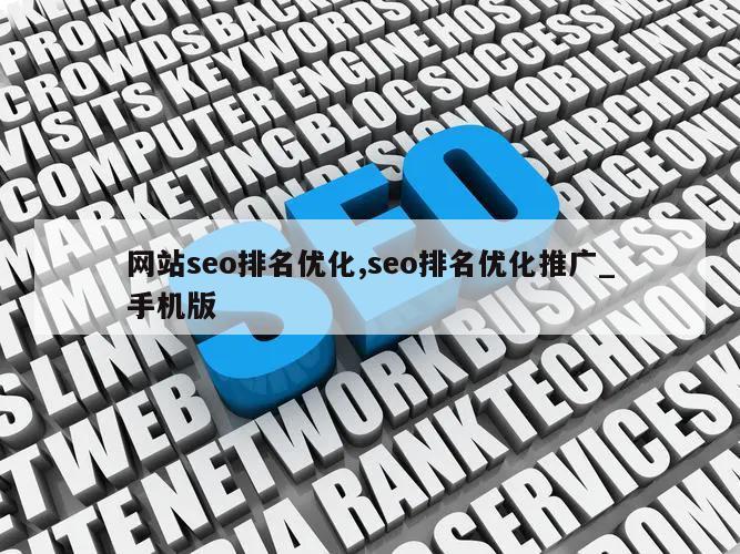 网站seo排名优化,seo排名优化推广_手机版