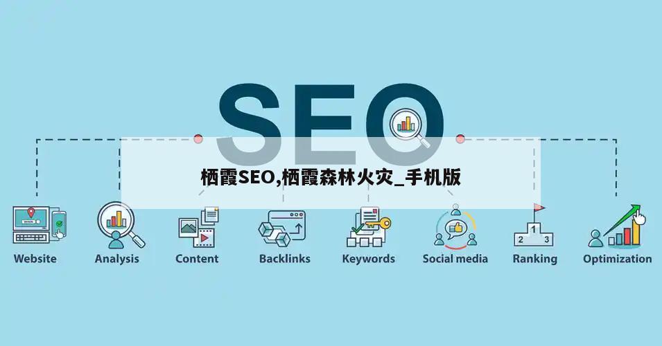 栖霞SEO,栖霞森林火灾_手机版