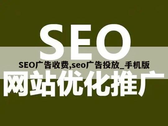 SEO广告收费,seo广告投放_手机版