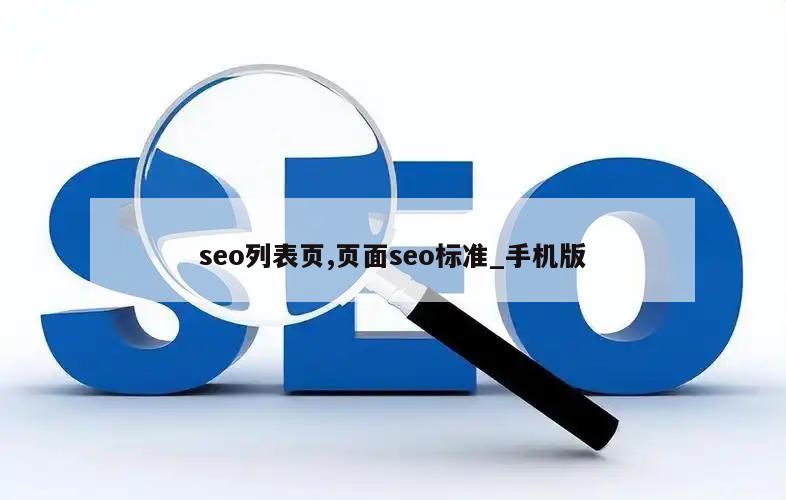 seo列表页,页面seo标准_手机版