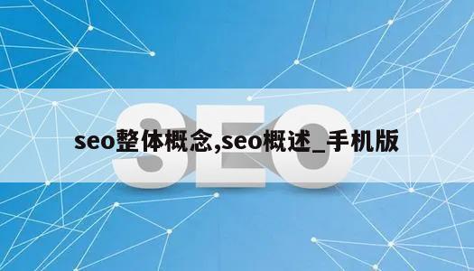 seo整体概念,seo概述_手机版