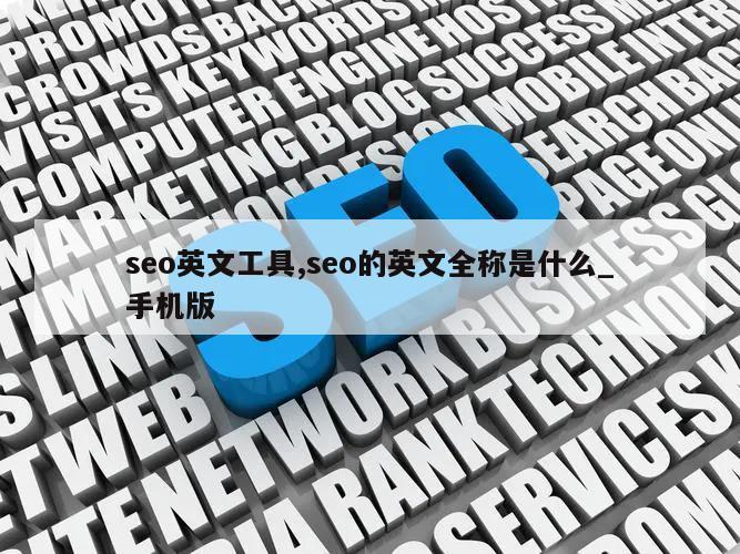 seo英文工具,seo的英文全称是什么_手机版